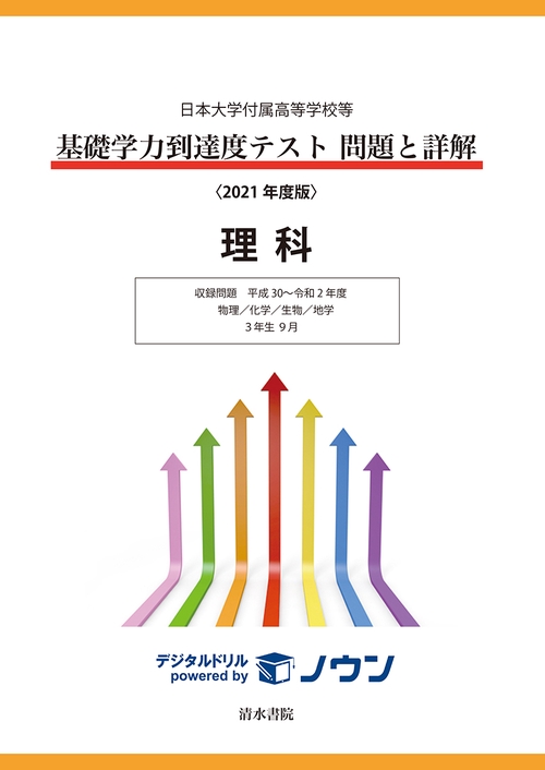 日本大学付属高等学校等基礎学力到達度テスト問題と詳解　理科　2021年度版