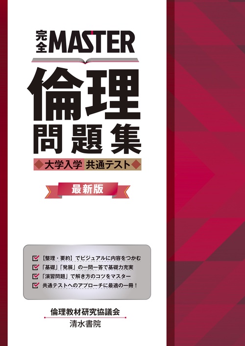 完全MASTER 倫理問題集  大学入学共通テスト　最新版