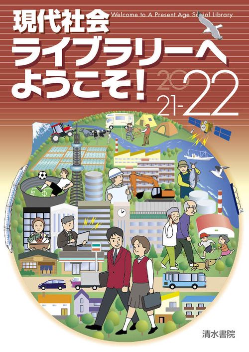現代社会ライブラリーへようこそ！　2021-22年版
