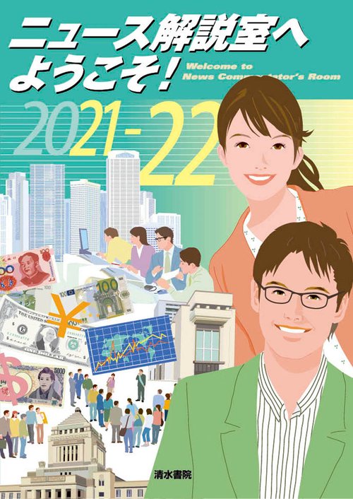 ニュース解説室へようこそ！　2021-22年版