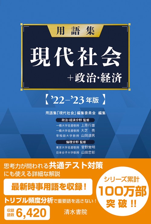 用語集　現代社会＋政治経済　’22’23年版