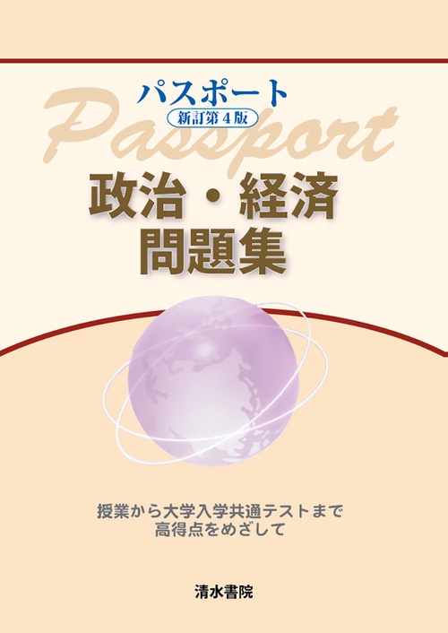 パスポート 新訂第4版 政治・経済問題集