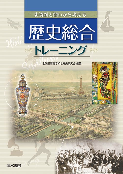 史資料と問いから考える　歴史総合トレーニング