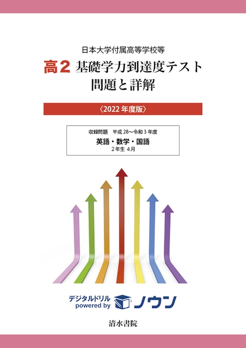 日本大学付属高等学校等　基礎学力到達度テスト　問題と詳解　高２　2022年度版