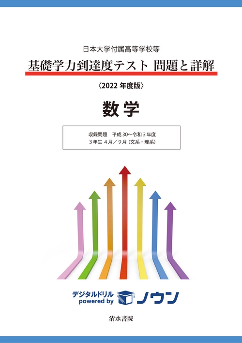 日本大学付属高等学校等　基礎学力到達度テスト　問題と詳解　数学　2022年度版