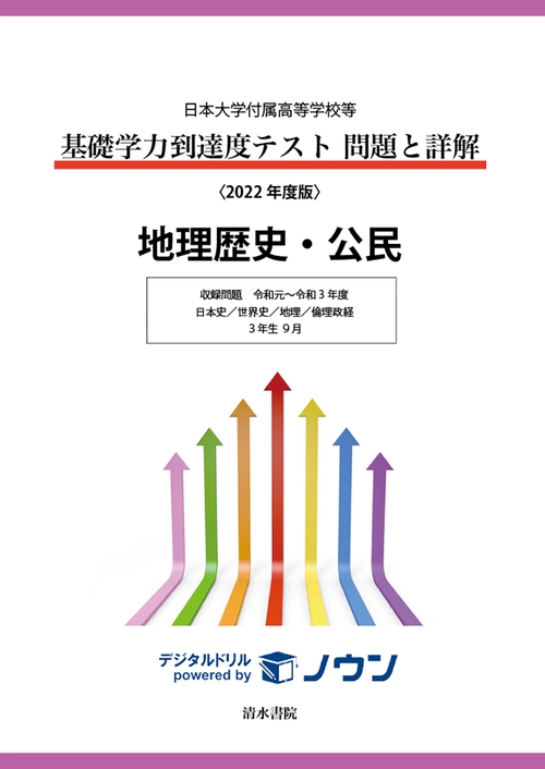 日本大学付属高等学校等基礎学力到達度テスト問題と詳解　地理歴史・公民　2022年度版