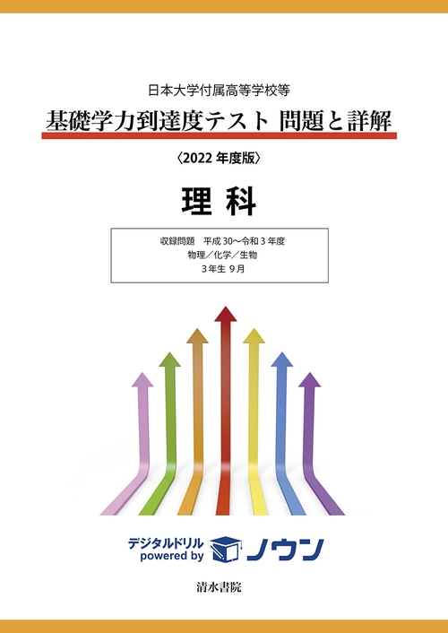 日本大学付属高等学校等基礎学力到達度テスト問題と詳解　理科　2022年度版