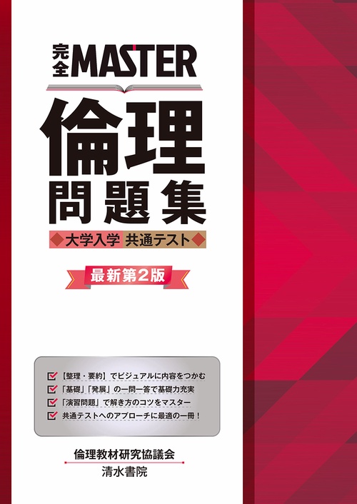完全MASTER 倫理問題集  大学入学共通テスト　最新第２版