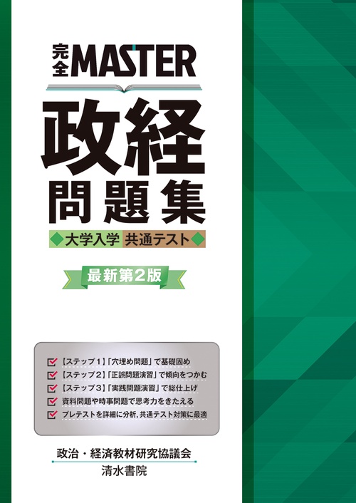 完全MASTER 政経問題集 大学入学共通テスト　最新第２版