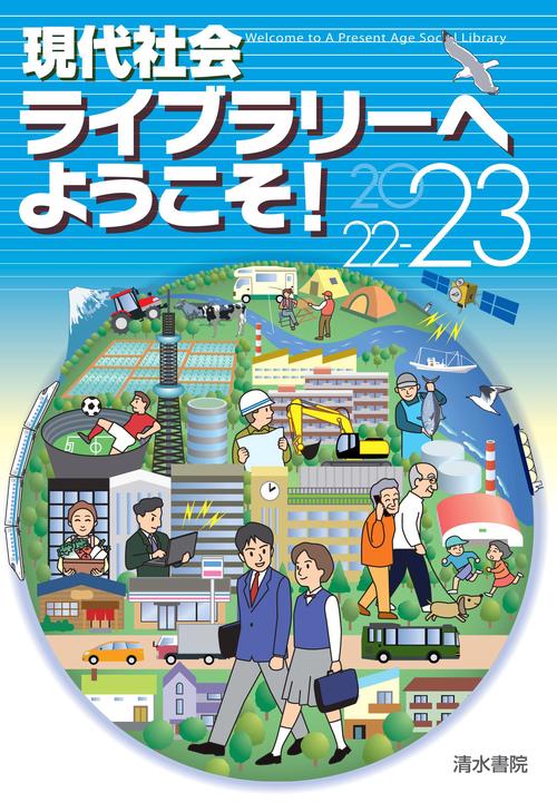 現代社会ライブラリーへようこそ！ 20222023
