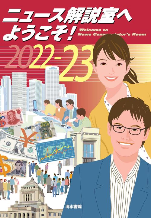ニュース解説室へようこそ！ 20222023