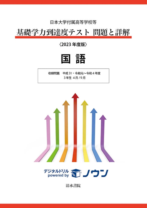 日本大学付属高等学校等 基礎学力到達度テスト 問題と詳解 国語 2023年度版