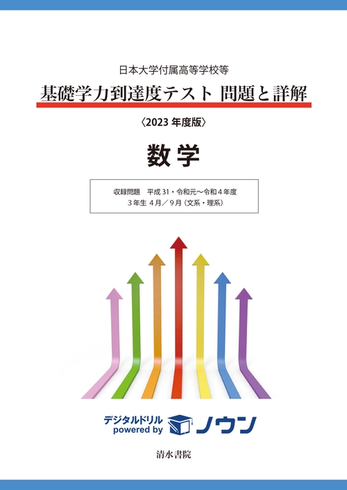 日本大学付属高等学校等 基礎学力到達度テスト 問題と詳解 数学 2023年度版