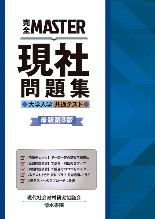 完全MASTER 現社 問題集 大学入学共通テスト　最新版第3版