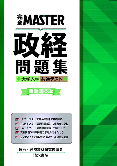 完全MASTER 政経 問題集 大学入学共通テスト　最新版第3版
