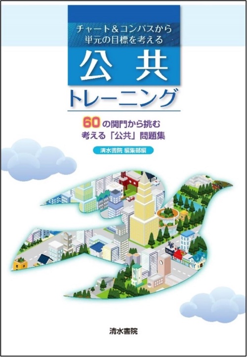 チャート&コンパスから単元の目標を考える　公共トレーニング