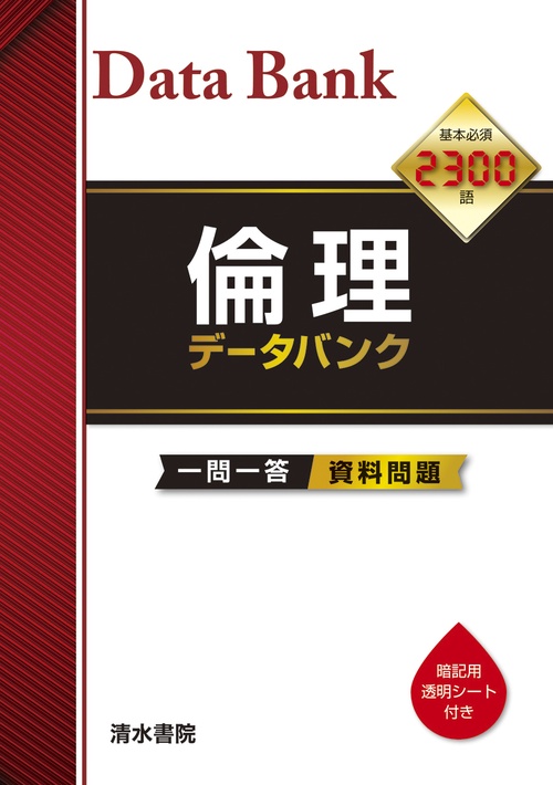 倫理 データバンク　ー一問一答ー