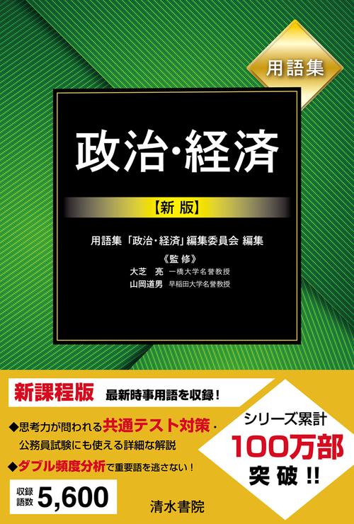 用語集 政治・経済 新版