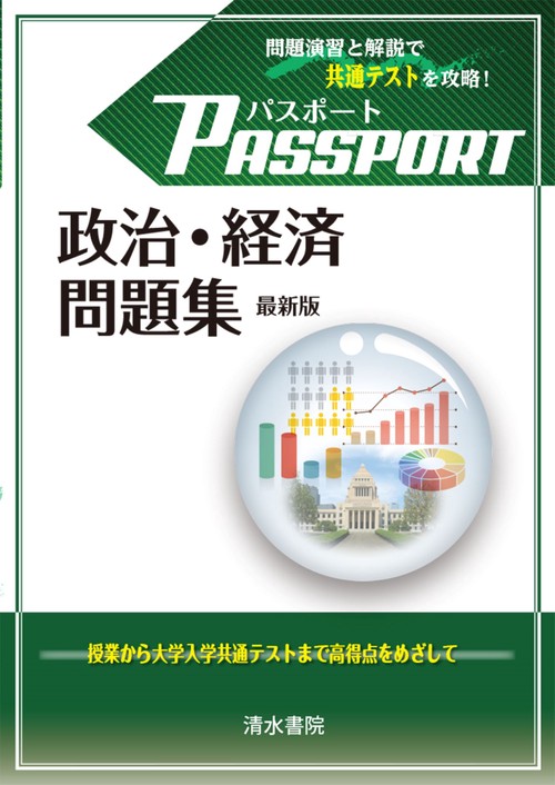 パスポート 政治・経済 問題集 最新版