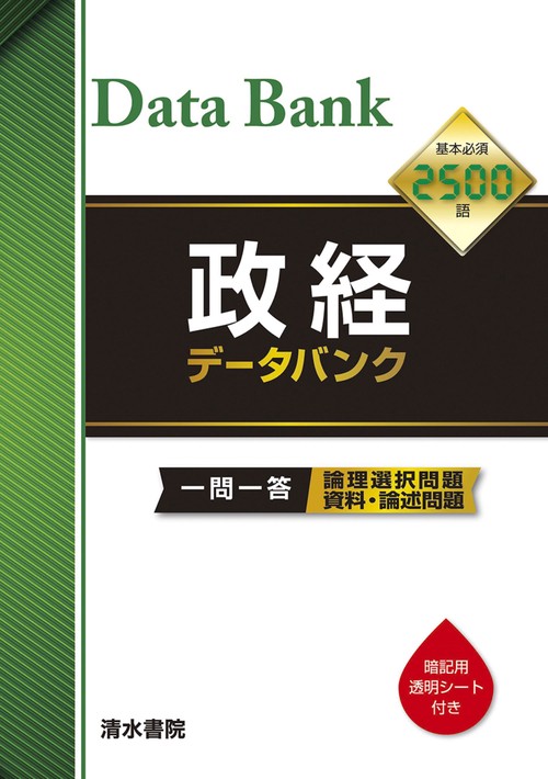 政経 データバンク　ー一問一答ー