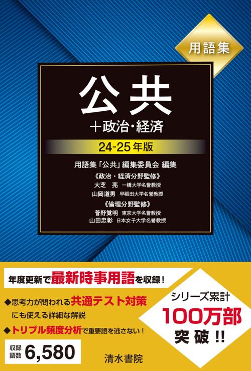用語集 公共+政治・経済 2425年版