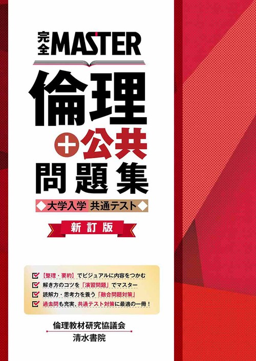 完全MASTER 倫理+公共 問題集 大学入学共通テスト 新訂版