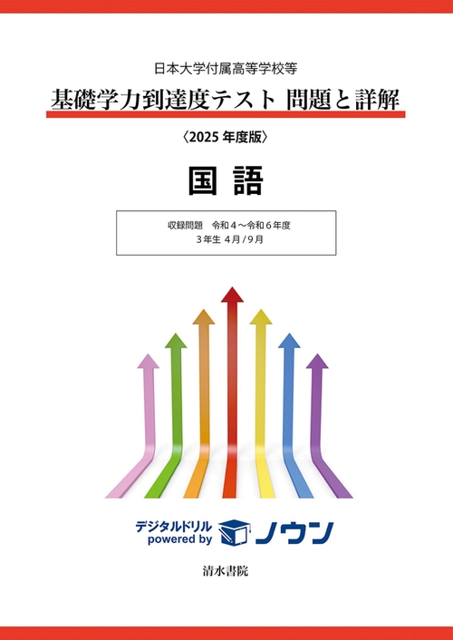 日本大学付属高等学校等 基礎学力到達度テスト 問題と詳解 国語 2025年度版