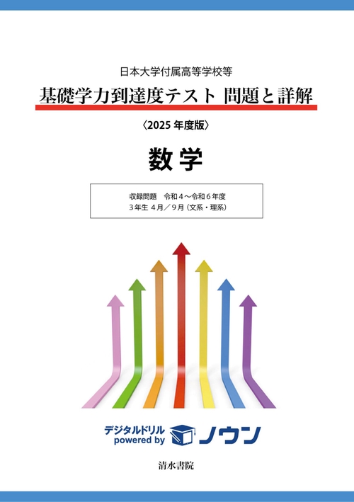 日本大学付属高等学校等 基礎学力到達度テスト 問題と詳解 数学 2025年度版