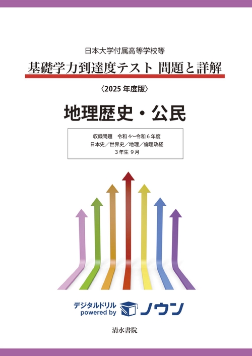 日本大学付属高等学校等 基礎学力到達度テスト 問題と詳解 地理歴史・公民  2025年度版