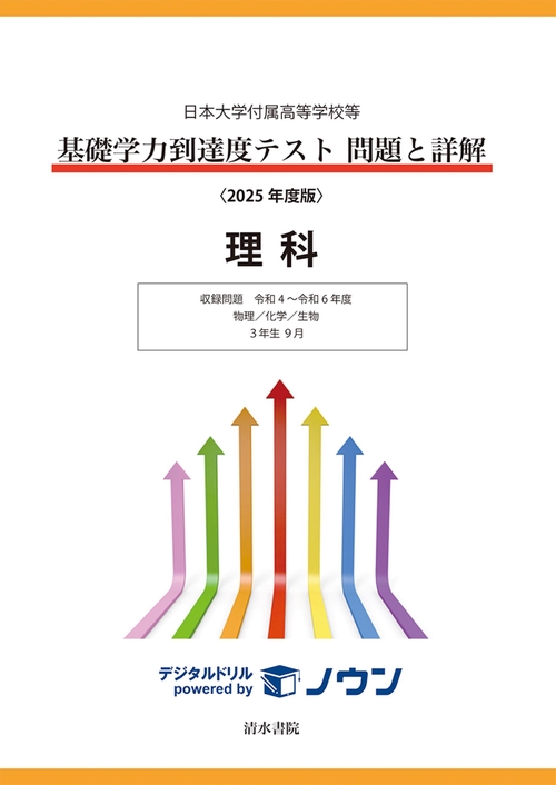 日本大学付属高等学校等 基礎学力到達度テスト 問題と詳解 理科  2025年度版