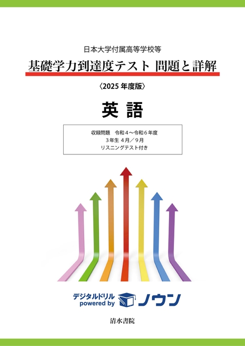 日本大学付属高等学校等 基礎学力到達度テスト 問題と詳解 英語  2025年度版
