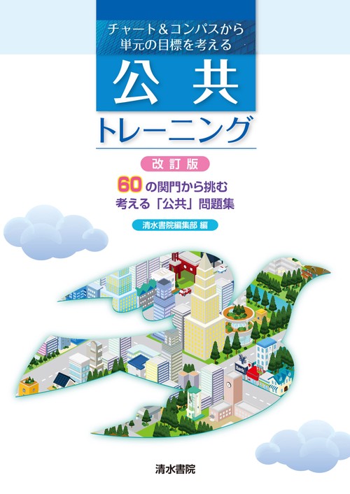 チャート&コンパスから単元の目標を考える　公共トレーニング  改訂版