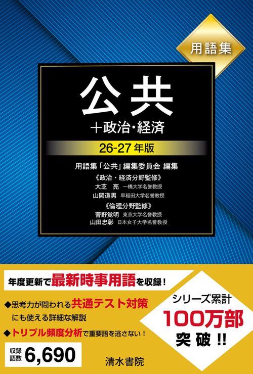 用語集 公共+政治･経済 26～27年版