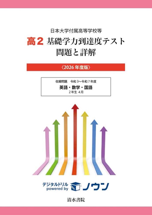 日本大学付属高等学校等 基礎学力到達度テスト 問題と詳解 高2 2026年度版