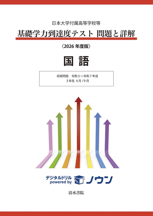 日本大学付属高等学校等 基礎学力到達度テスト 問題と詳解 国語 2026年度版