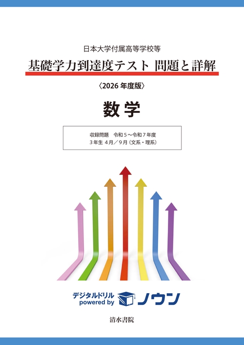 日本大学付属高等学校等 基礎学力到達度テスト 問題と詳解 数学 2026年度版