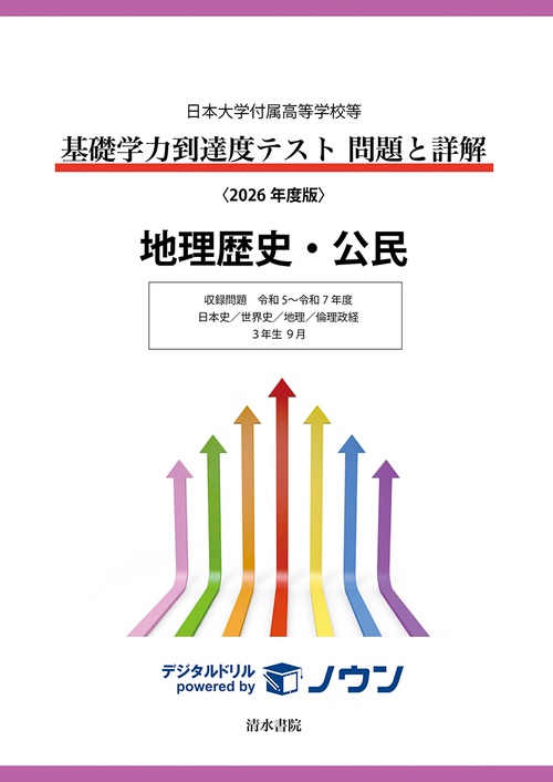 日本大学付属高等学校等 基礎学力到達度テスト 問題と詳解 地理歴史・公民  2026年度版