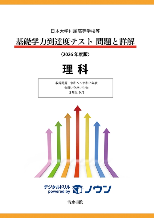 日本大学付属高等学校等 基礎学力到達度テスト 問題と詳解 理科  2026年度版