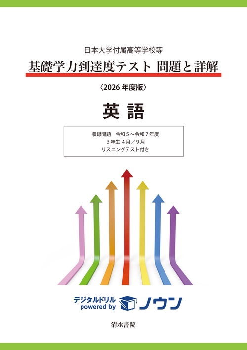 日本大学付属高等学校等 基礎学力到達度テスト 問題と詳解 英語  2026年度版