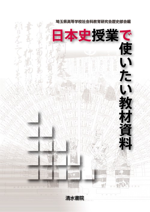 日本史授業で使いたい教材資料