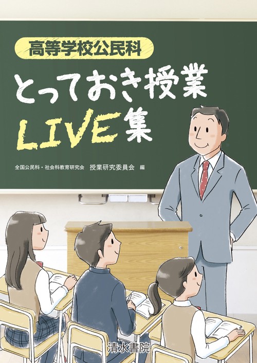 高等学校公民科　とっておき授業LIVE集