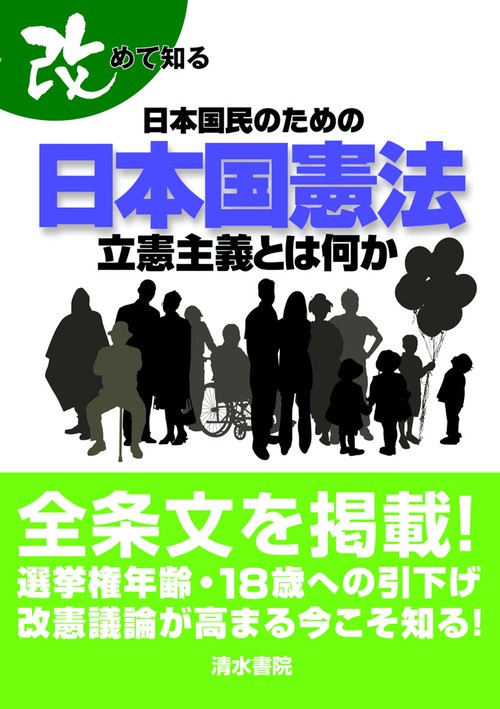 改めて知る　日本国民のための日本国憲法　立憲主義とは何か