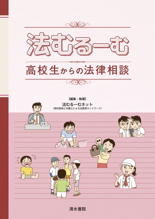 法むるーむ　高校生からの法律相談
