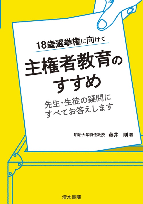 18歳選挙権に向けて　主権者教育のすすめ