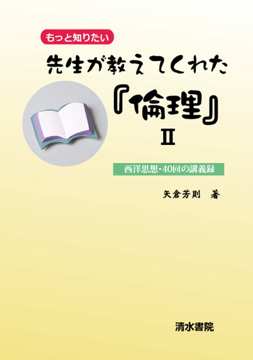もっと知りたい　先生が教えてくれた『倫理』Ⅱ
