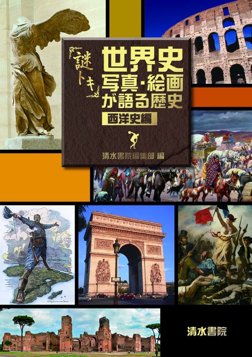 「謎トキ」　世界史　写真・絵画が語る歴史　西洋史編