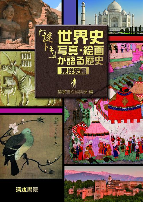「謎トキ」　世界史　写真・絵画が語る歴史　東洋史編
