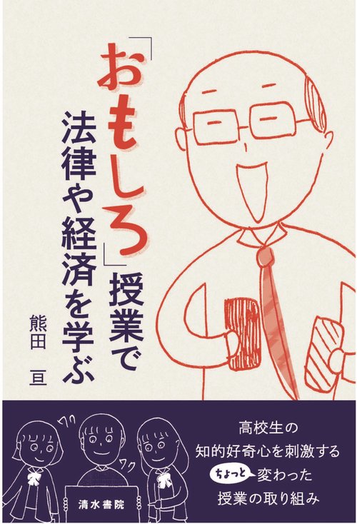 「おもしろ」授業で法律や経済を学ぶ
