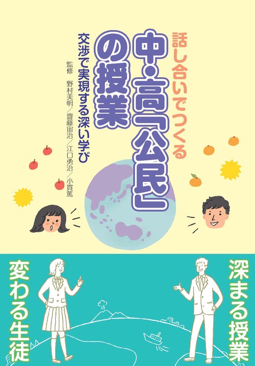 話し合いでつくる　中・高公民の授業