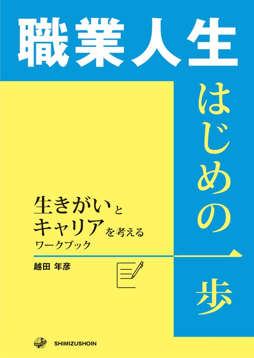 職業人生　はじめの一歩　